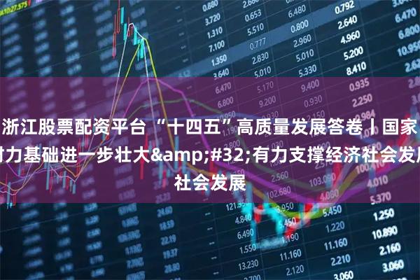 浙江股票配资平台 “十四五”高质量发展答卷丨国家财力基础进一步壮大 有力支撑经济社会发展