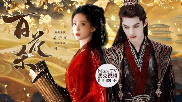 北京股票配资平台 孟子义何与三搭！《百花杀》暑期来袭，香道复仇颠覆古偶套路