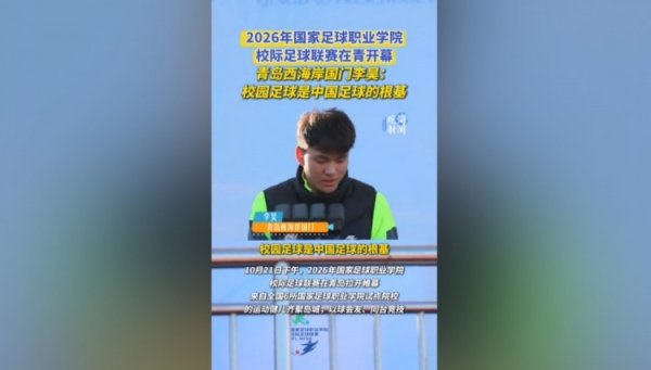 在线股票配资查询门户 李昊：校园足球是中国足球的根基，愿更多球员接续传递足球火种